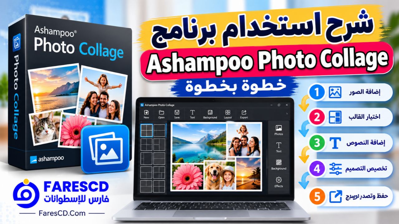 شرح استخدام برنامج Ashampoo Photo Collage خطوة بخطوة