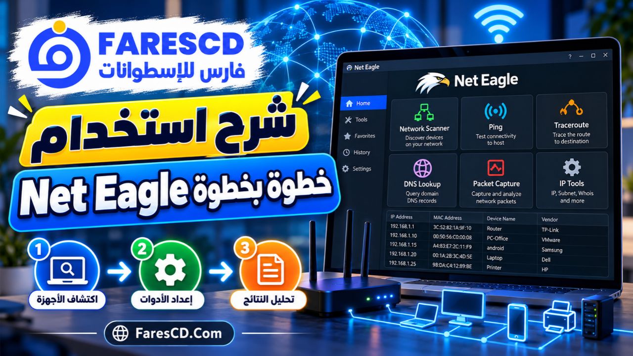 شرح استخدام برنامج Net Eagle خطوة بخطوة