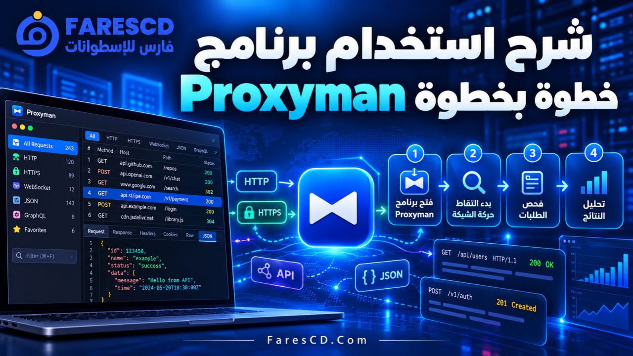 شرح استخدام برنامج Proxyman خطوة بخطوة