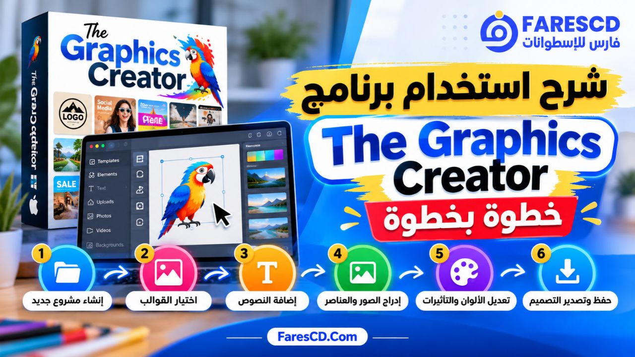 شرح استخدام برنامج The Graphics Creator خطوة بخطوة