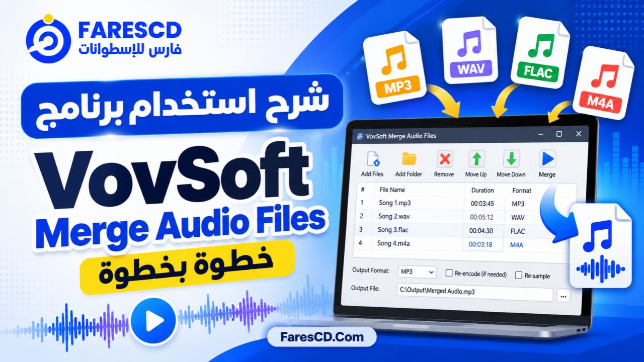 شرح استخدام برنامج VovSoft Merge Audio Files خطوة بخطوة