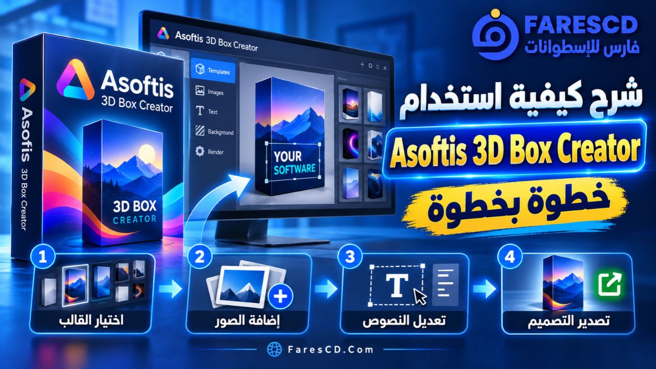 شرح كيفية استخدام Asoftis 3D Box Creator خطوة بخطوة