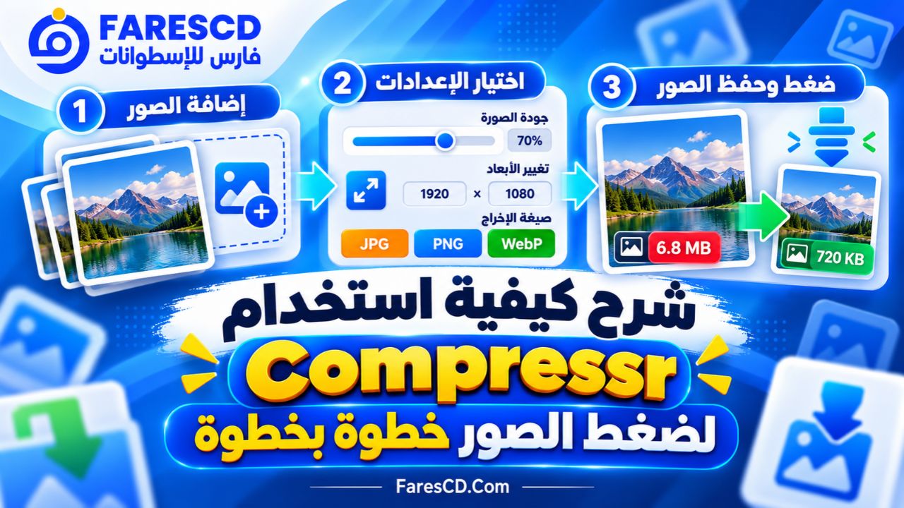 شرح كيفية استخدام Compressr لضغط الصور خطوة بخطوة