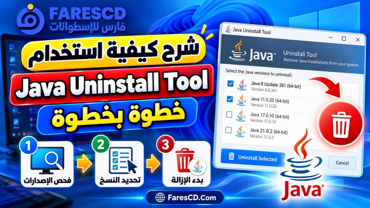 شرح كيفية استخدام Java Uninstall Tool خطوة بخطوة