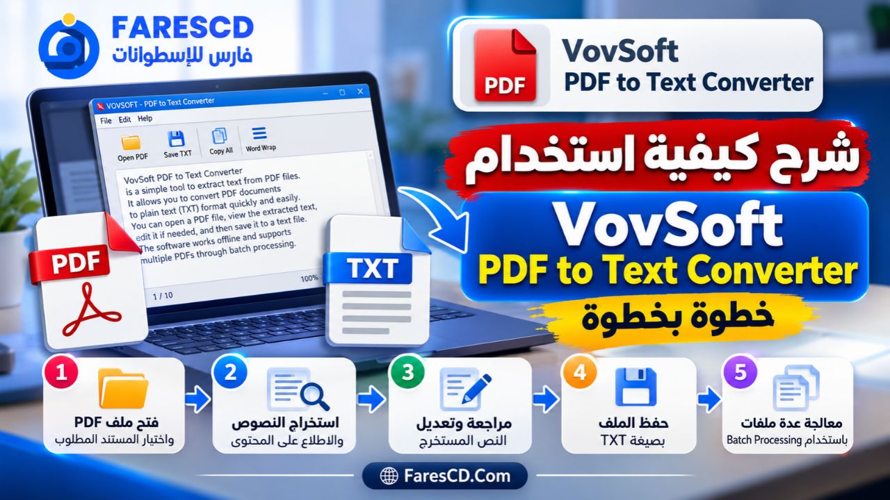 شرح كيفية استخدام VovSoft PDF to Text Converter خطوة بخطوة