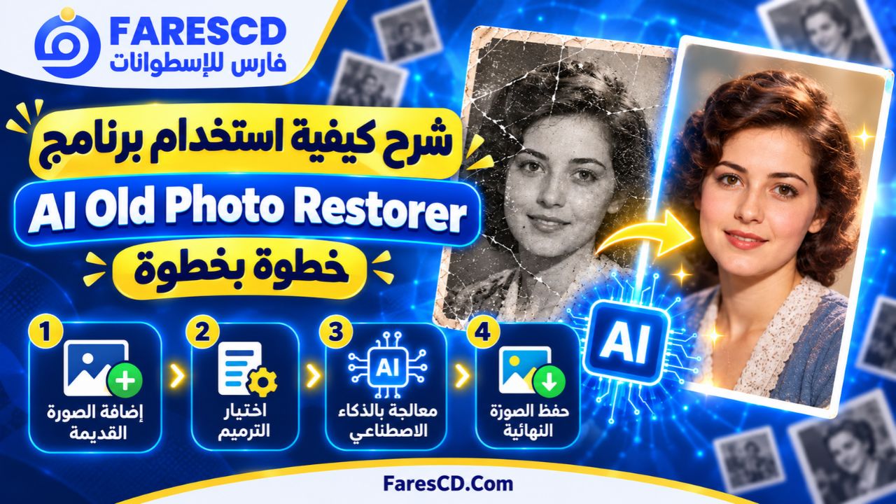 شرح كيفية استخدام برنامج AI Old Photo Restorer خطوة بخطوة