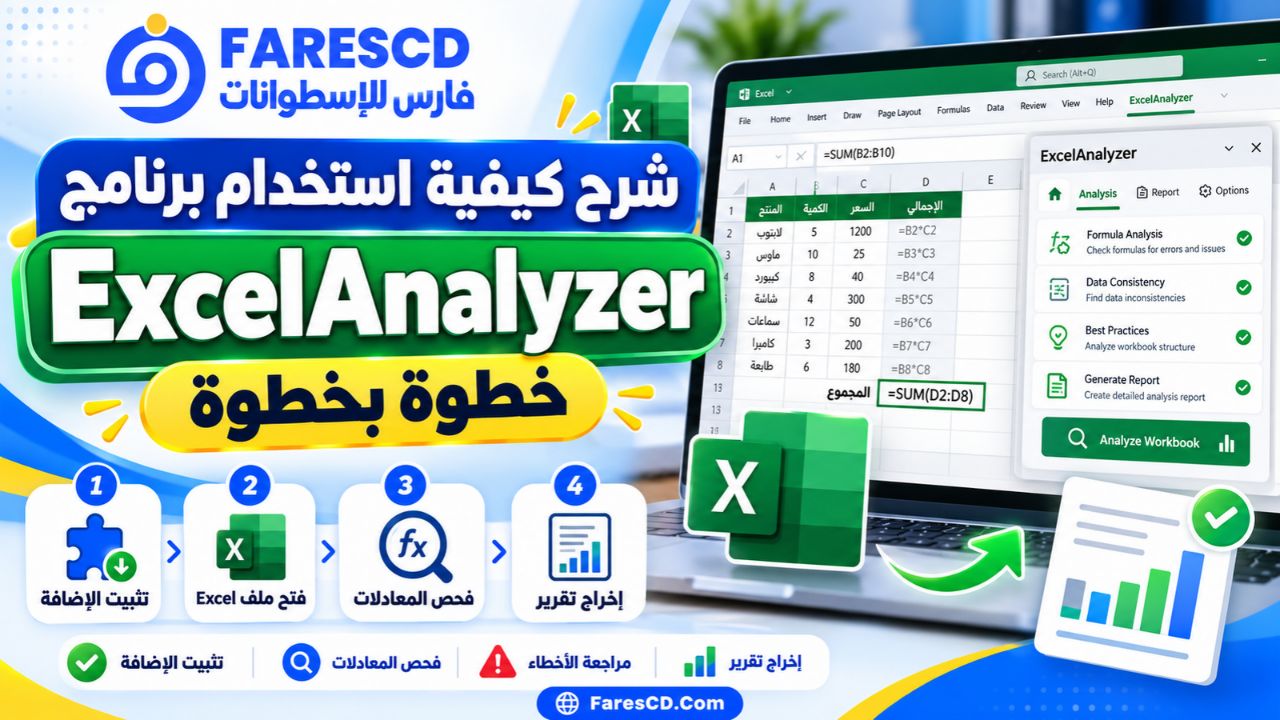 شرح كيفية استخدام برنامج ExcelAnalyzer خطوة بخطوة