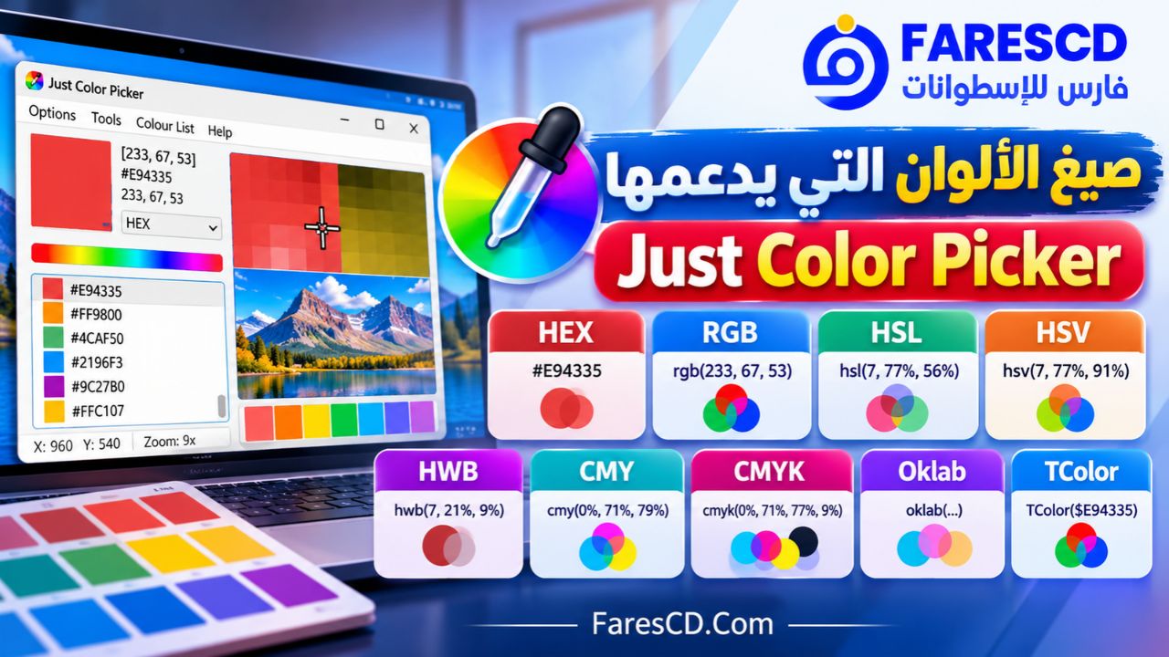 صيغ الألوان التي يدعمها Just Color Picker