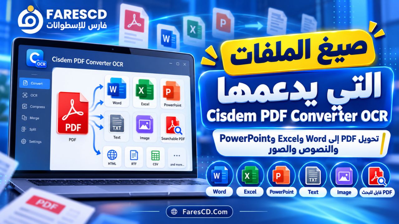 صيغ الملفات التي يدعمها Cisdem PDF Converter OCR