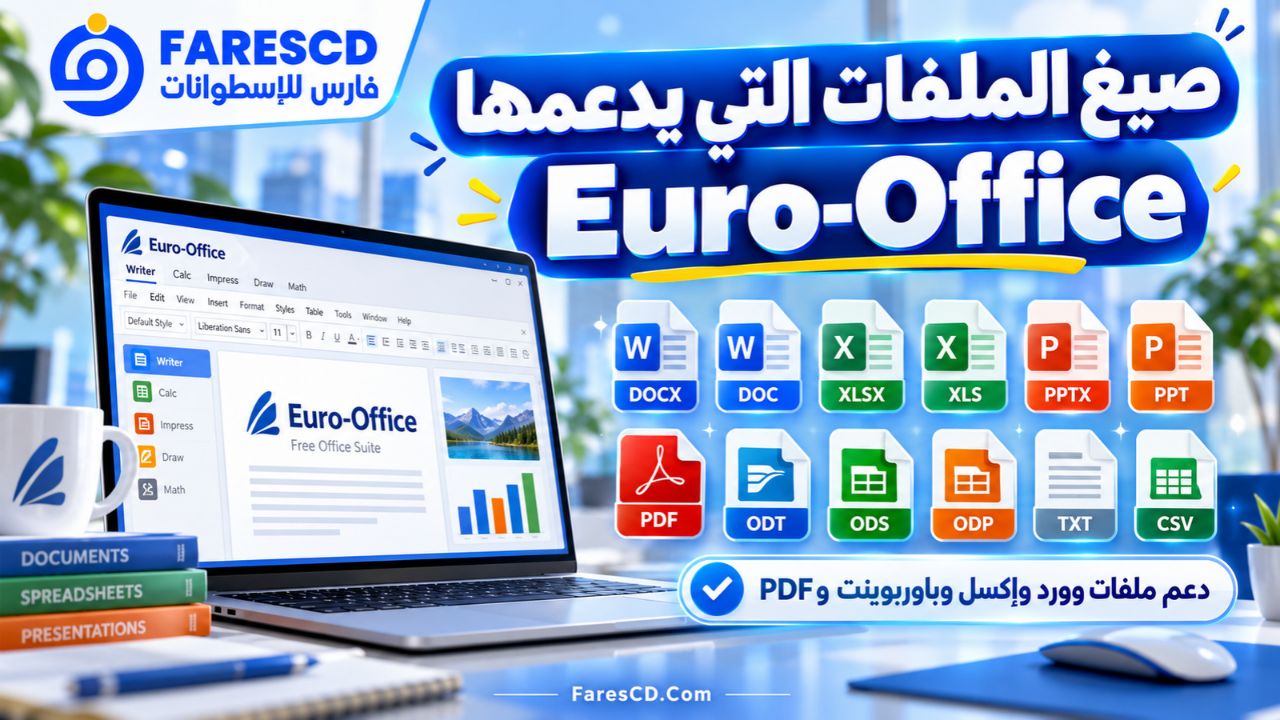 صيغ الملفات التي يدعمها Euro-Office