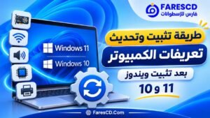 طريقة تثبيت وتحديث تعريفات الكمبيوتر بعد تثبيت ويندوز 11 و10