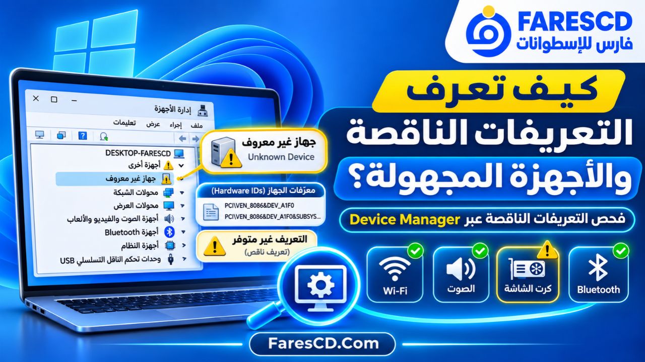 كيف تعرف التعريفات الناقصة والأجهزة المجهولة؟