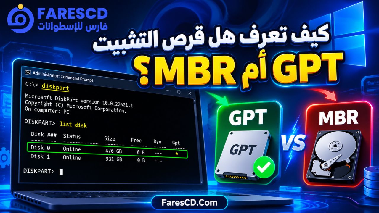 كيف تعرف هل قرص التثبيت GPT أم MBR؟
