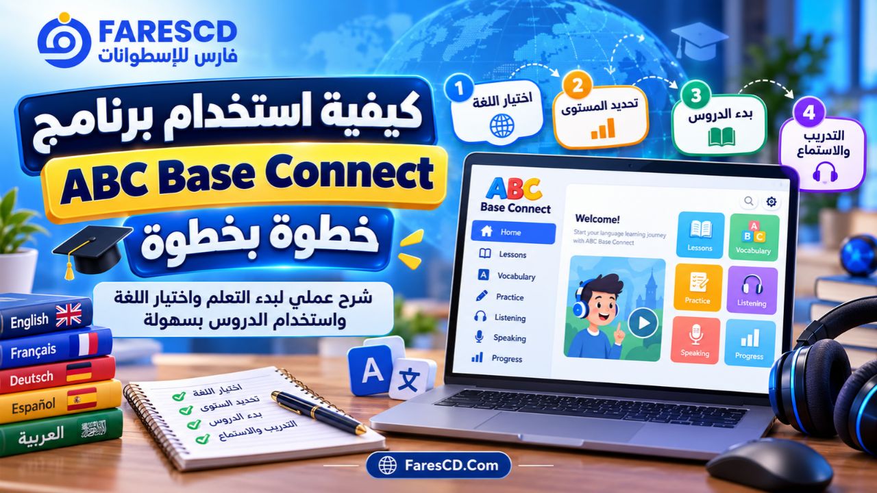 كيفية استخدام برنامج ABC Base Connect خطوة بخطوة