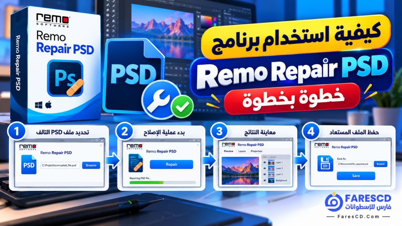 كيفية استخدام برنامج Remo Repair PSD خطوة بخطوة