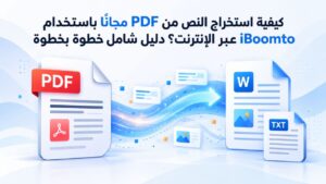 كيفية استخراج النص من PDF مجانًا باستخدام iBoomto عبر الإنترنت؟ دليل شامل خطوة بخطوة