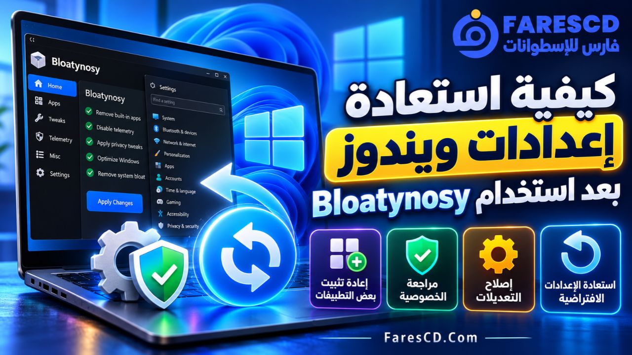 كيفية استعادة إعدادات ويندوز بعد استخدام Bloatynosy