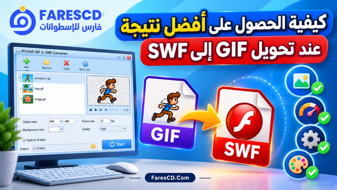 كيفية الحصول على أفضل نتيجة عند تحويل GIF إلى SWF