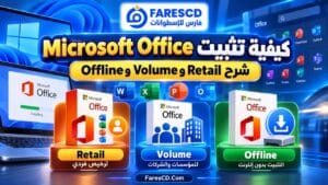 كيفية تثبيت Microsoft Office | شرح Retail وVolume وOffline