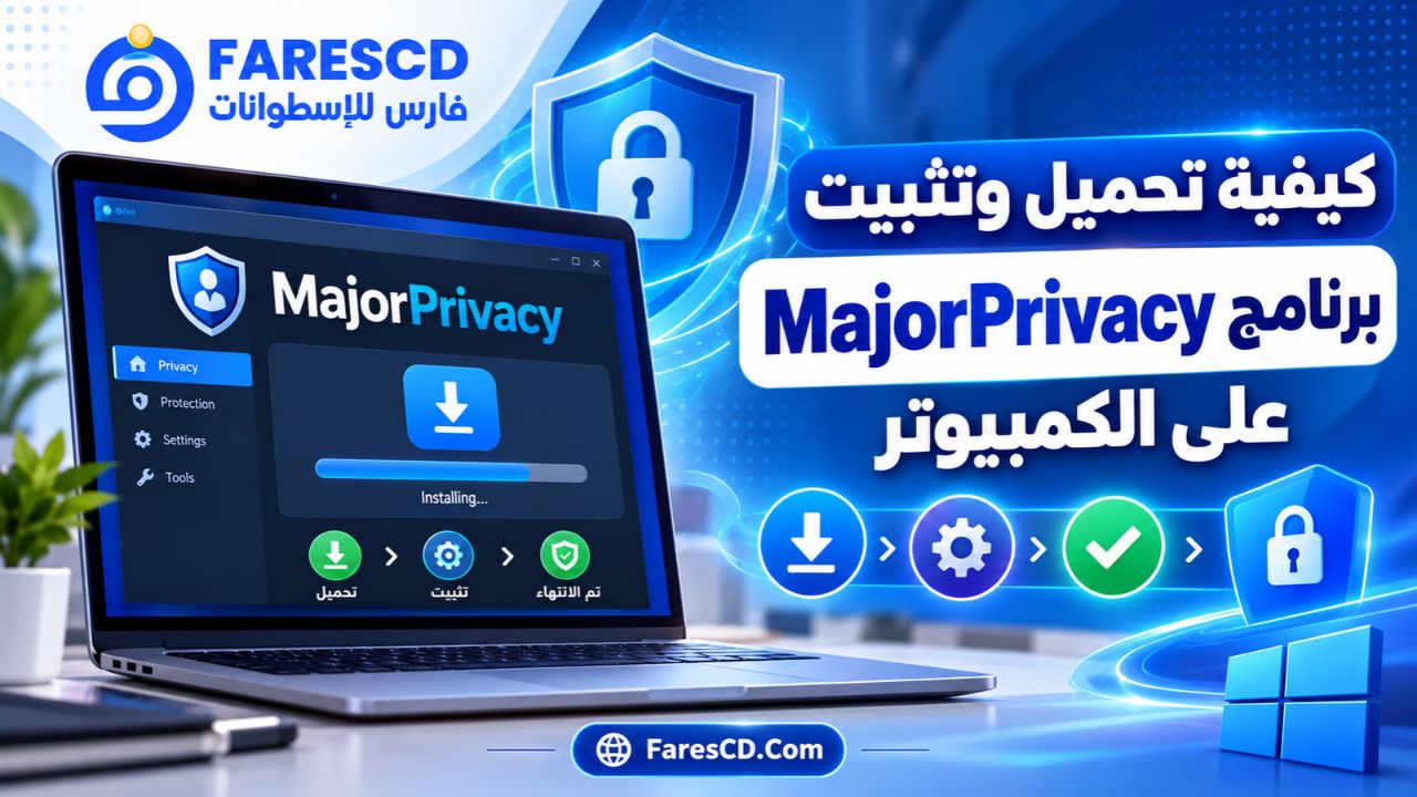 كيفية تحميل وتثبيت برنامج MajorPrivacy على الكمبيوتر