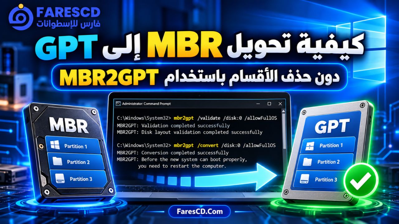 كيفية تحويل MBR إلى GPT دون حذف الأقسام باستخدام MBR2GPT