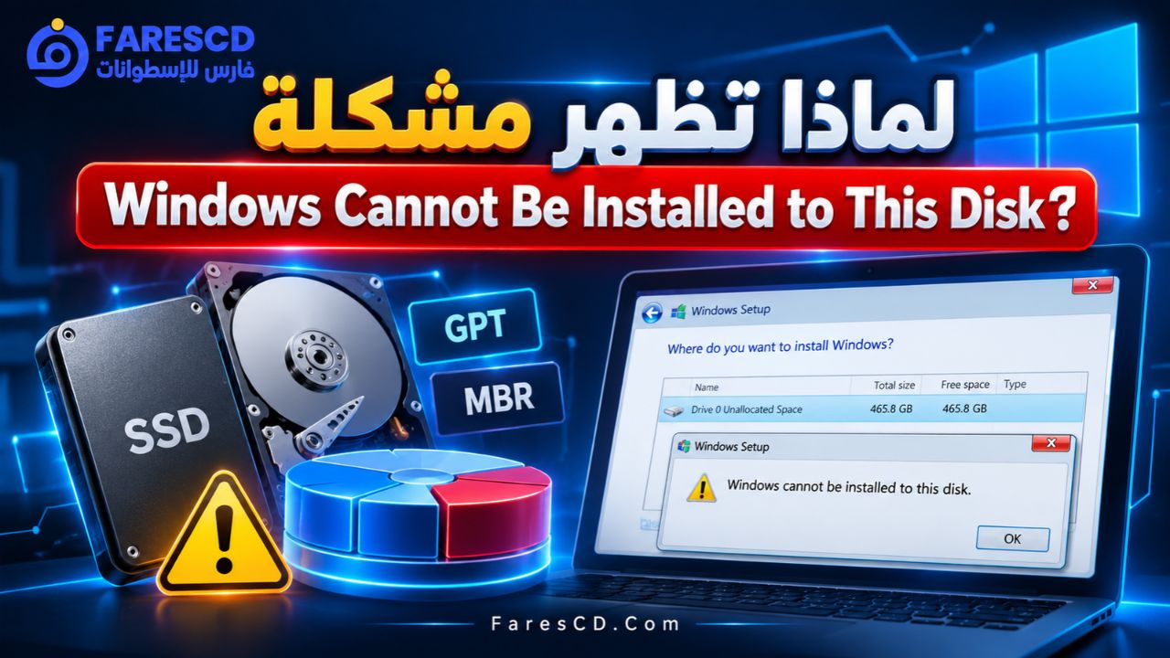 لماذا تظهر مشكلة Windows Cannot Be Installed to This Disk؟