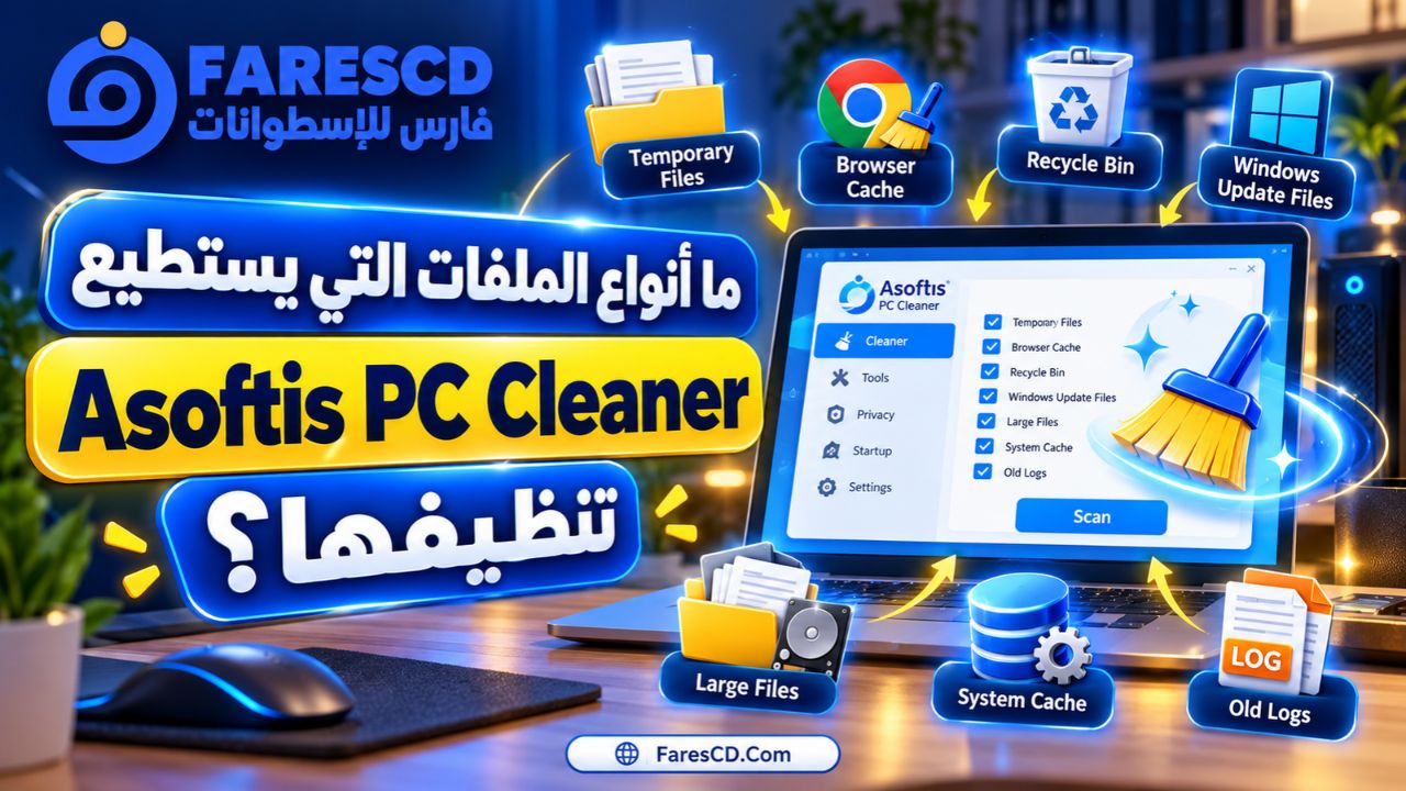 ما أنواع الملفات التي يستطيع Asoftis PC Cleaner تنظيفها؟