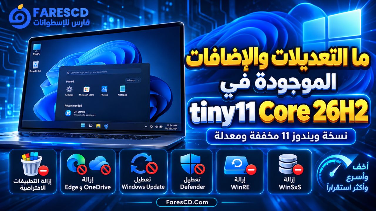 ما التعديلات والإضافات الموجودة في tiny11 Core 26H2؟