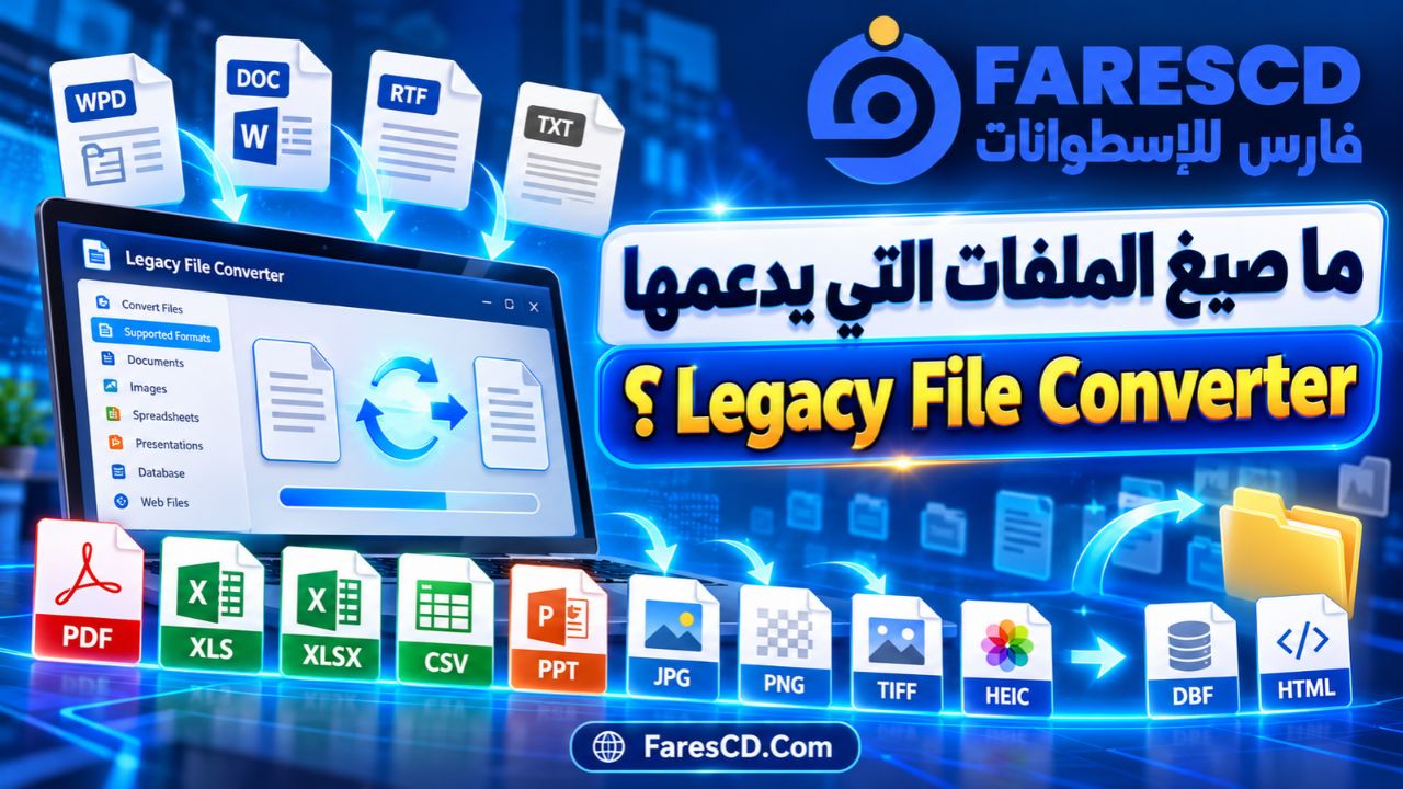 ما صيغ الملفات التي يدعمها Legacy File Converter؟