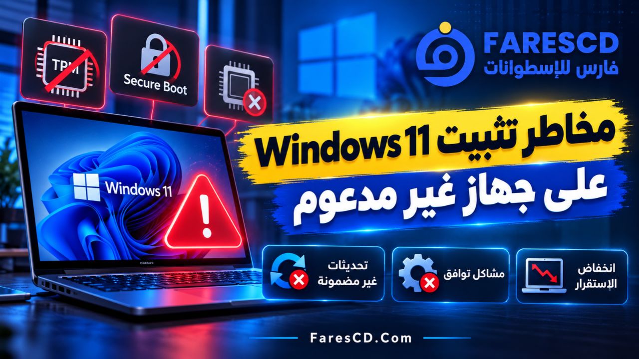 ما مخاطر تثبيت Windows 11 على جهاز غير مدعوم؟