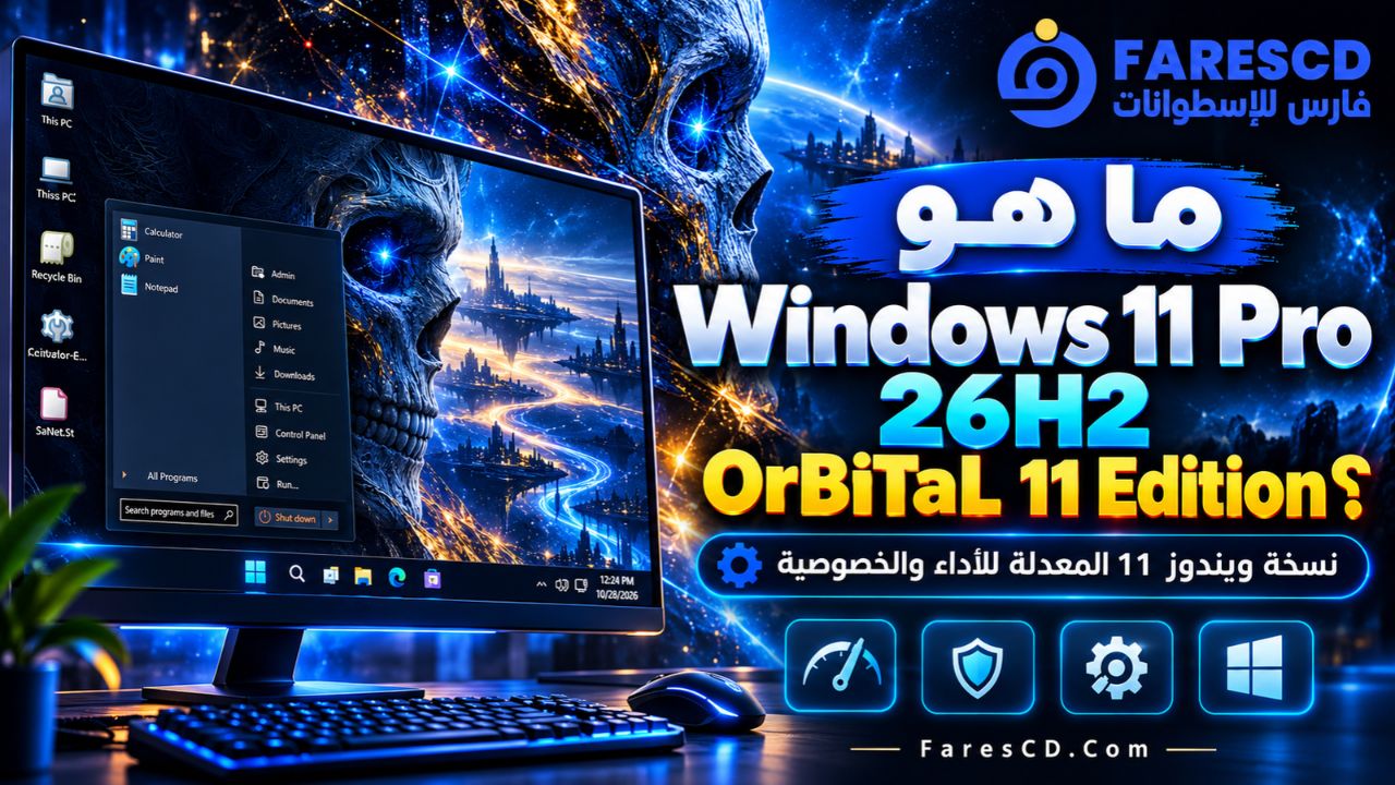 ما هو Windows 11 Pro 26H2 OrBiTaL 11 Edition؟