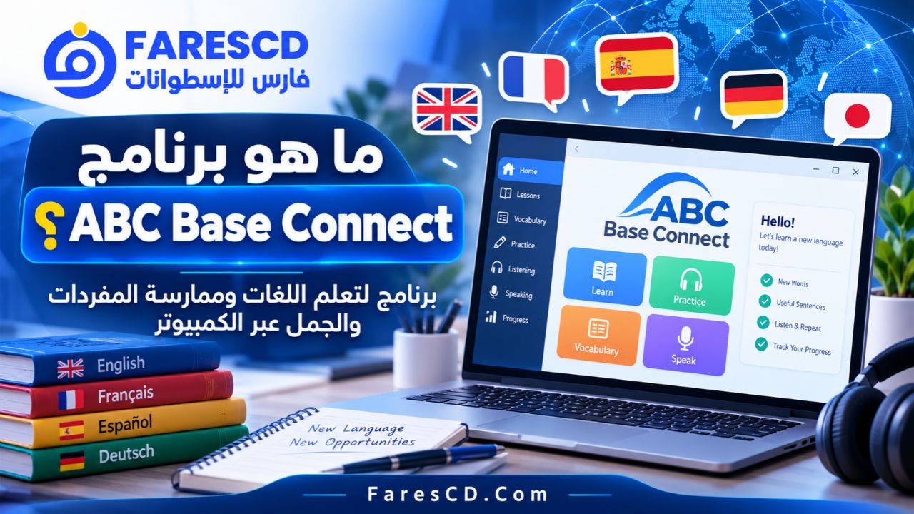 ما هو برنامج ABC Base Connect؟