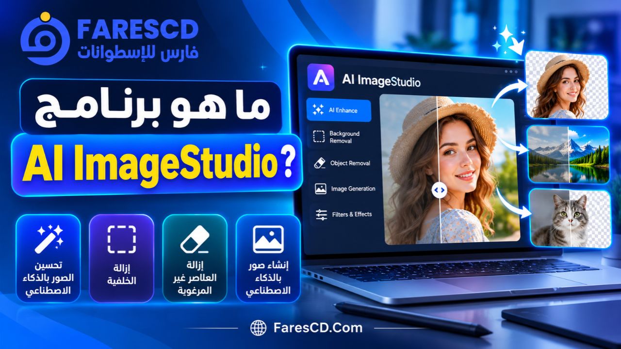 ما هو برنامج AI ImageStudio؟