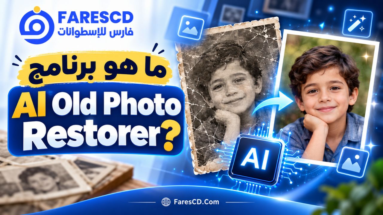 ما هو برنامج AI Old Photo Restorer؟