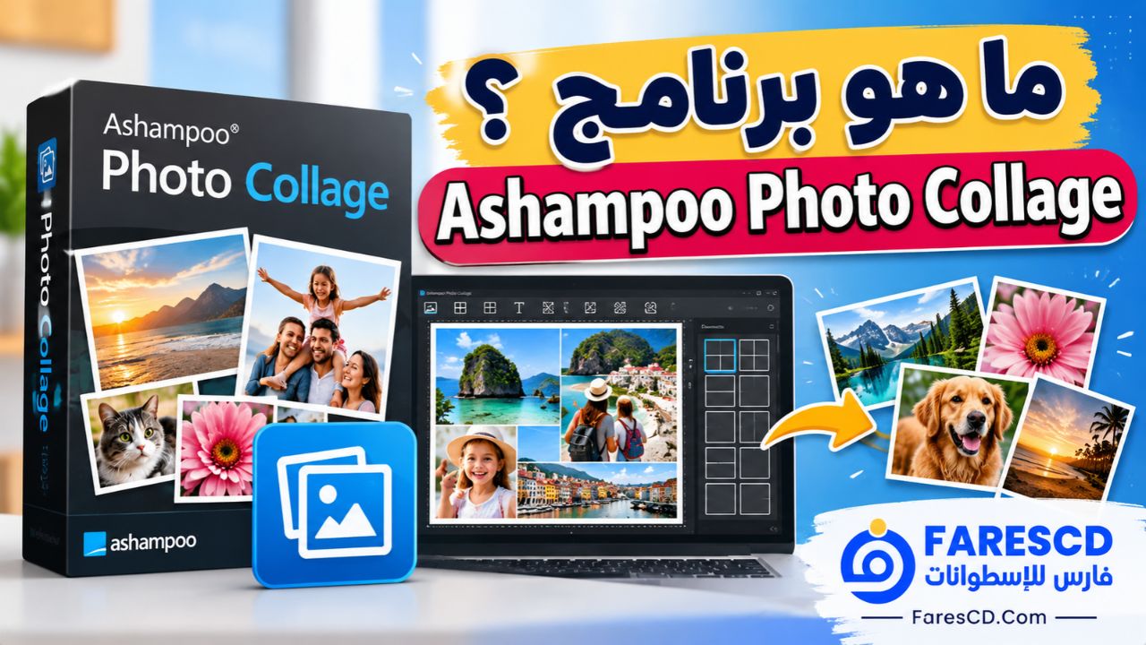 ما هو برنامج Ashampoo Photo Collage؟