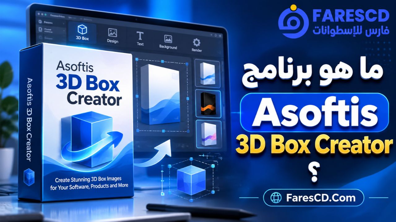 ما هو برنامج Asoftis 3D Box Creator؟