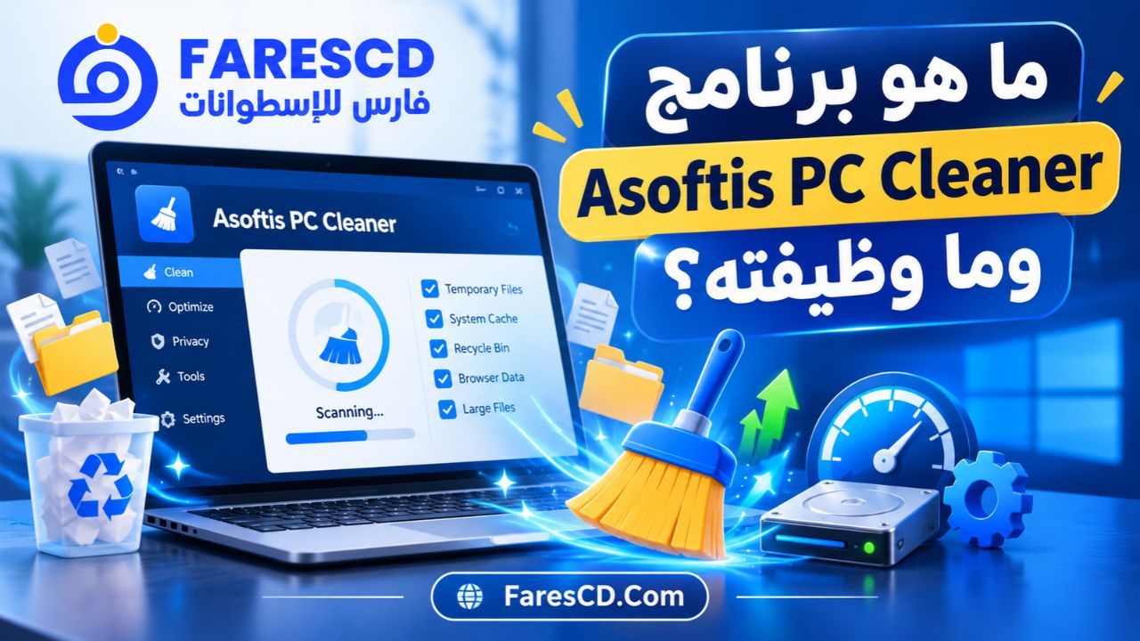 ما هو برنامج Asoftis PC Cleaner وما وظيفته؟