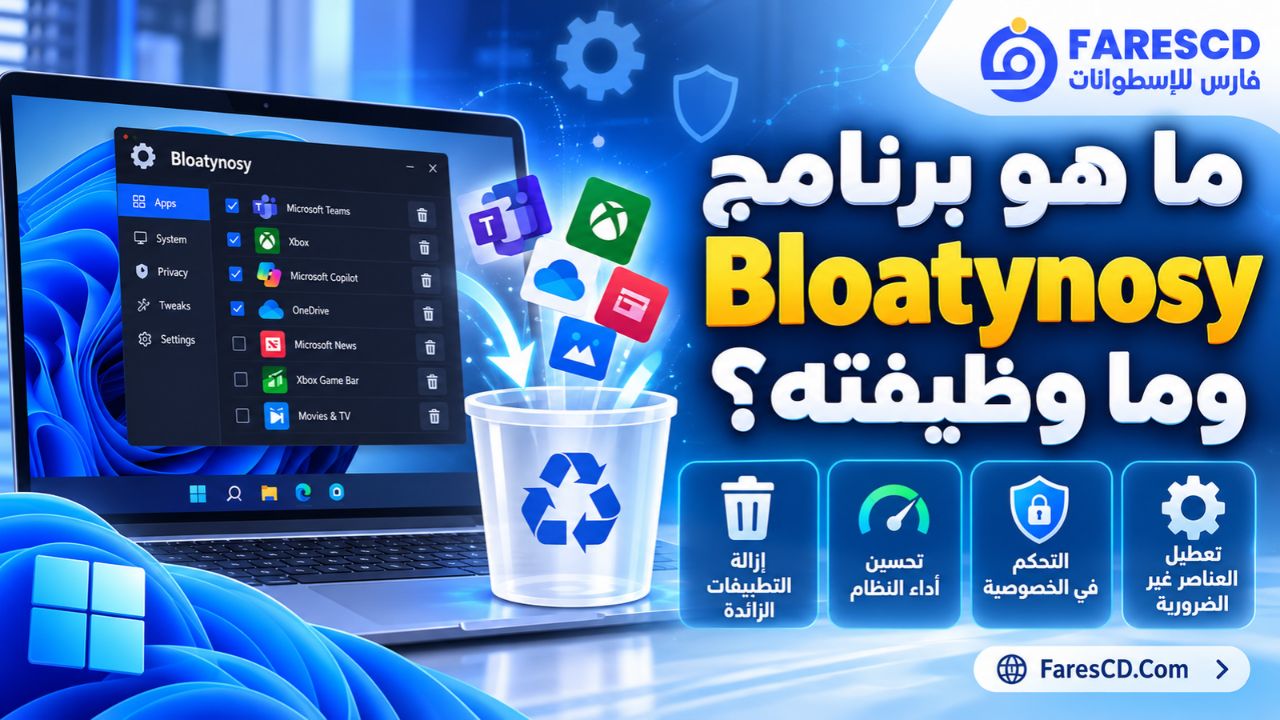 ما هو برنامج Bloatynosy وما وظيفته؟