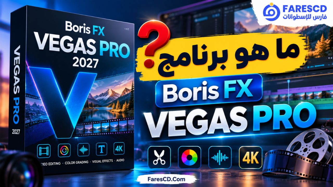 ما هو برنامج Boris FX VEGAS Pro؟