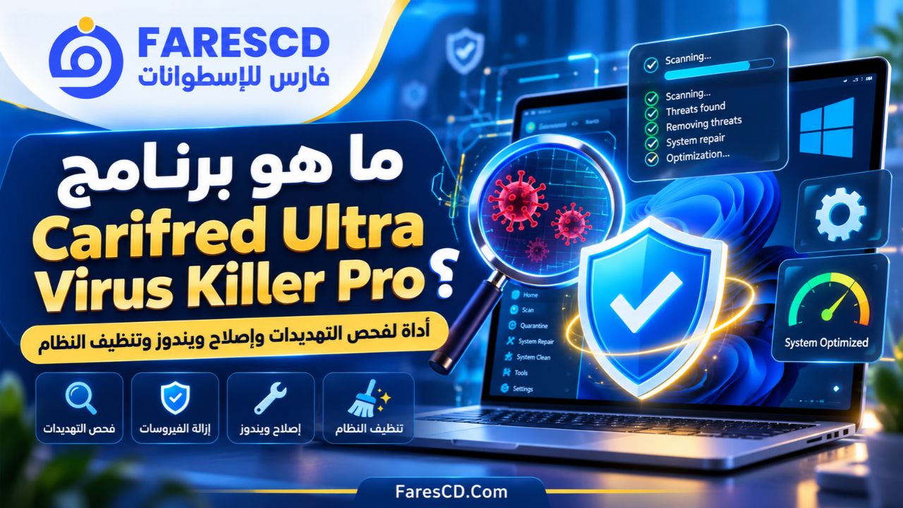 ما هو برنامج Carifred Ultra Virus Killer Pro؟