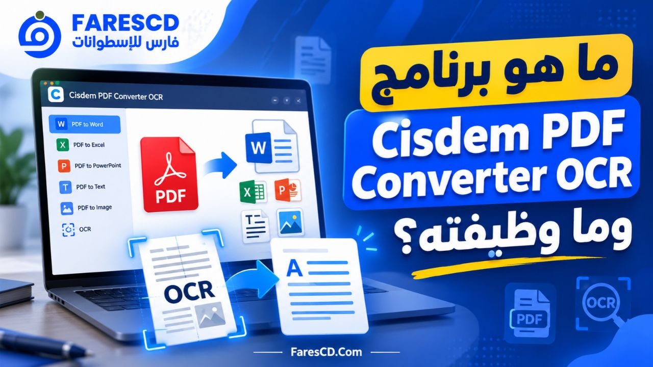 ما هو برنامج Cisdem PDF Converter OCR وما وظيفته؟