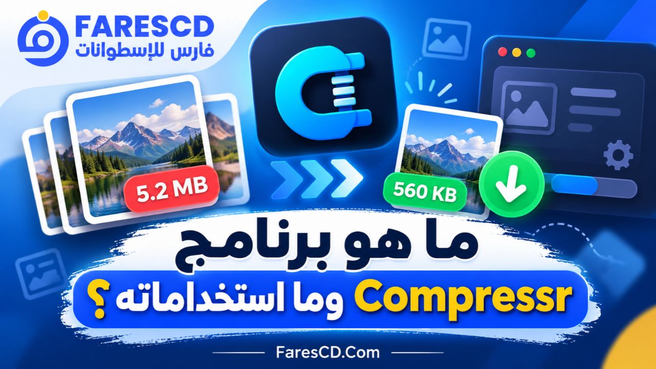 ما هو برنامج Compressr وما استخداماته؟