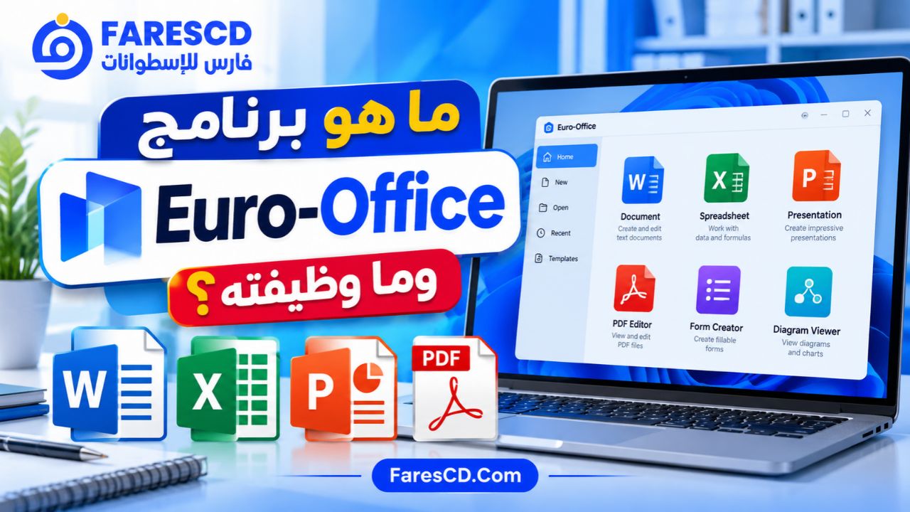 ما هو برنامج Euro-Office وما وظيفته؟