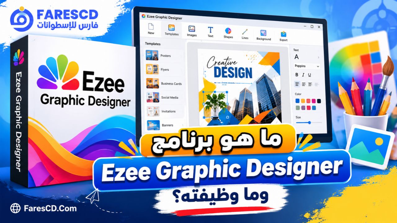 ما هو برنامج Ezee Graphic Designer وما وظيفته؟