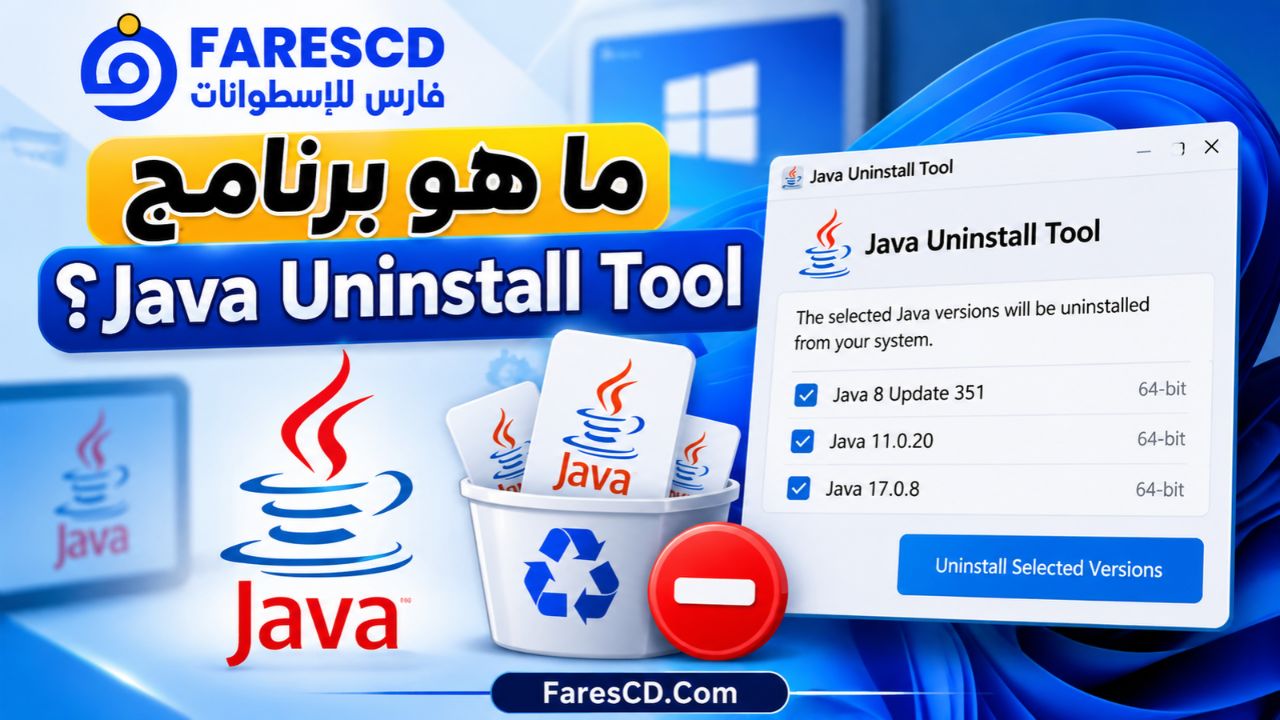 ما هو برنامج Java Uninstall Tool؟