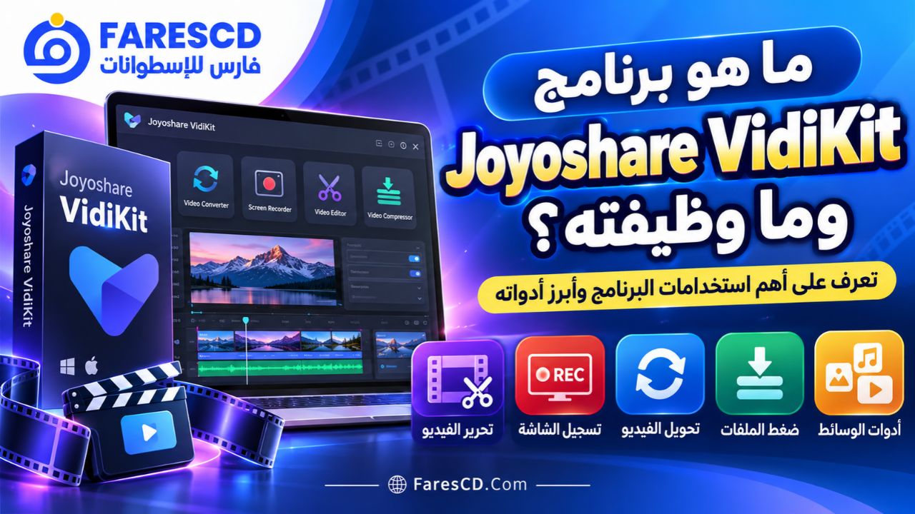 ما هو برنامج Joyoshare VidiKit وما وظيفته؟