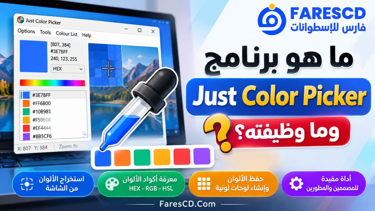 ما هو برنامج Just Color Picker وما وظيفته؟