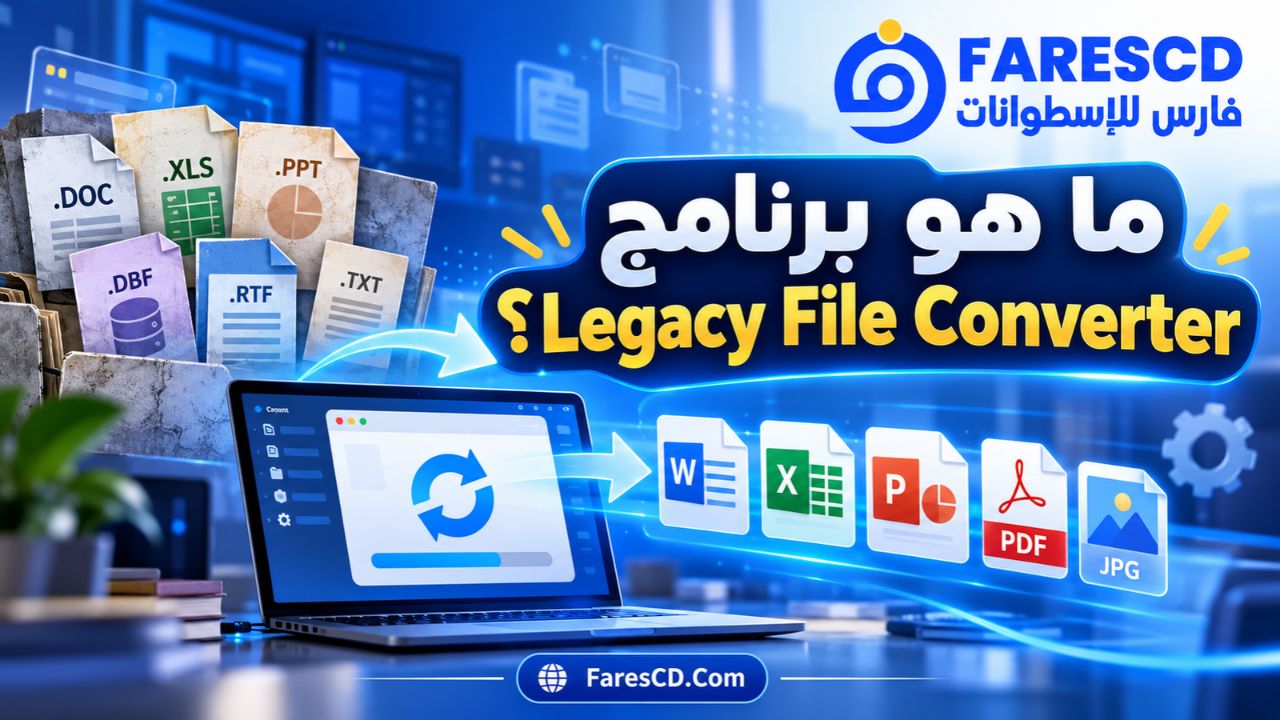 ما هو برنامج Legacy File Converter؟