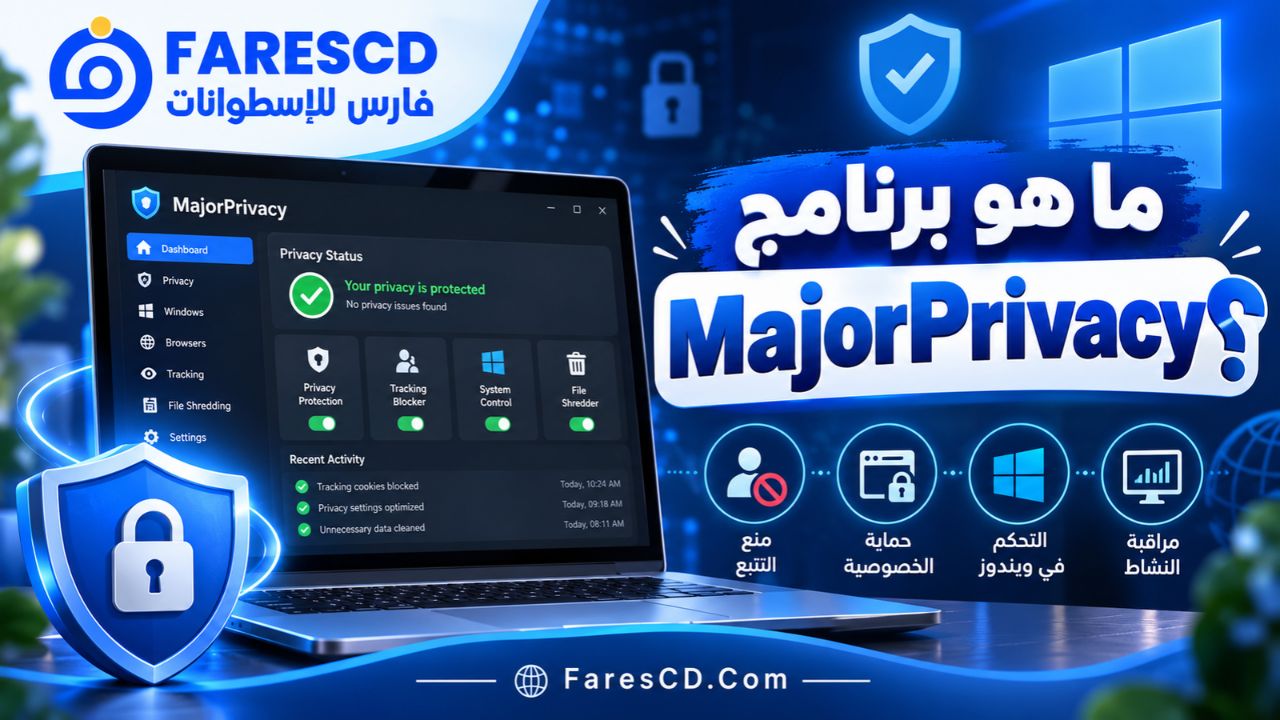 ما هو برنامج MajorPrivacy؟