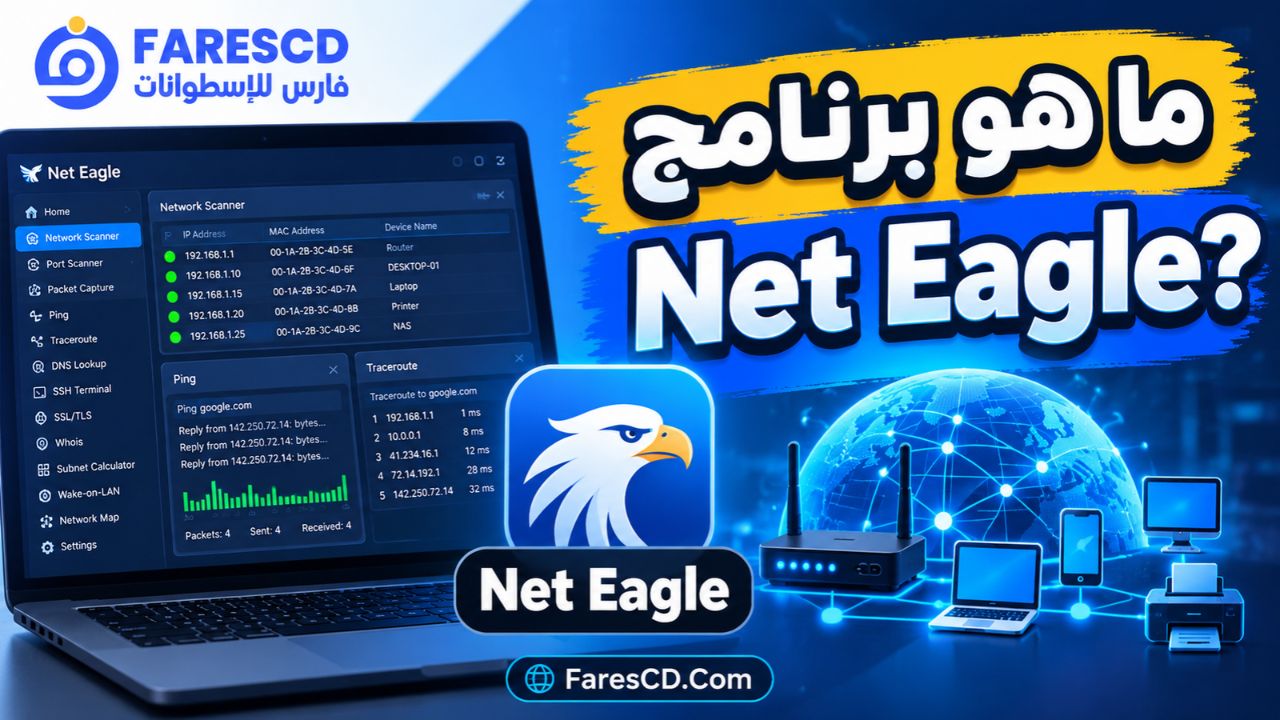 ما هو برنامج Net Eagle؟